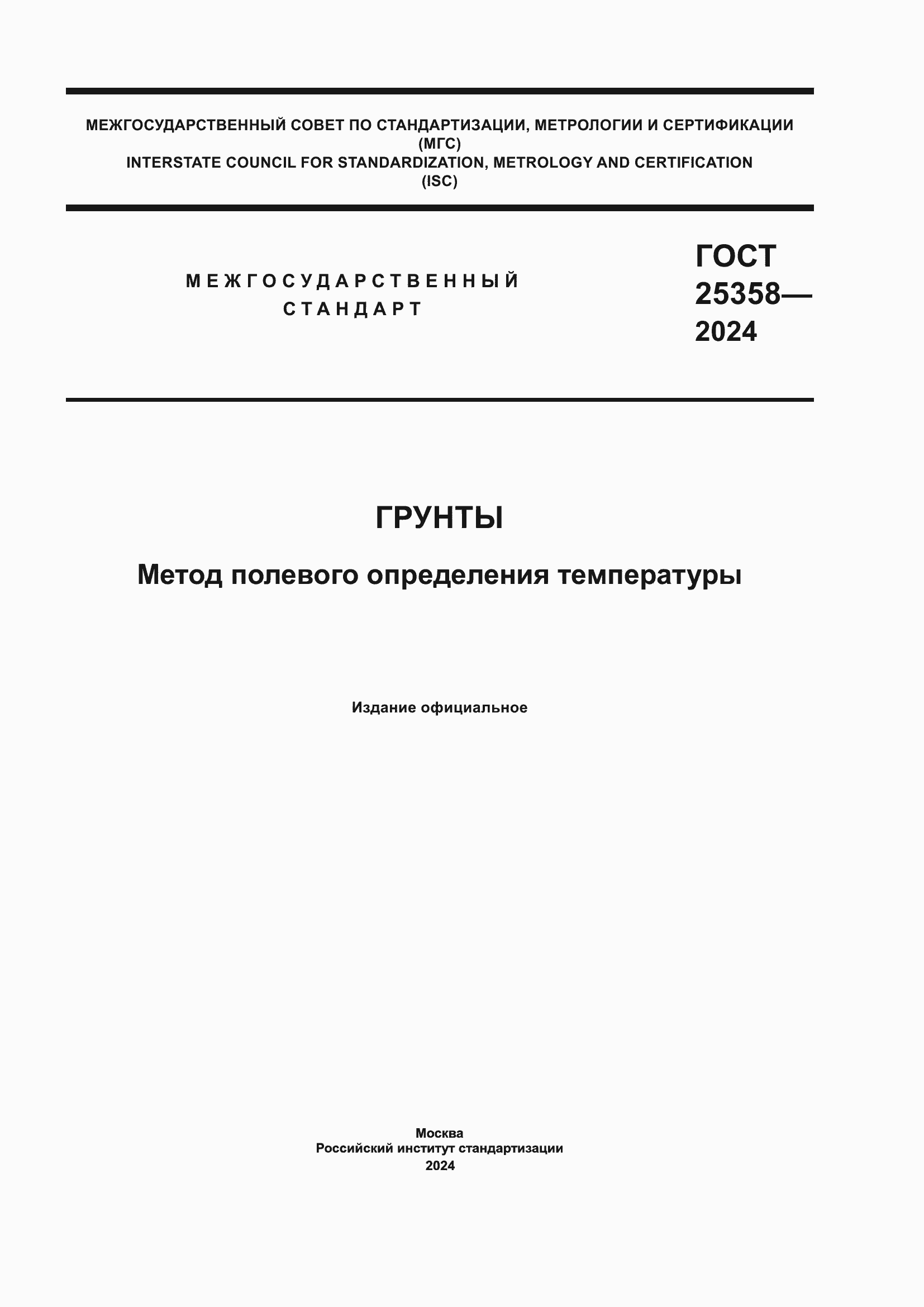 Страница 1 ГОСТ 25358-2024