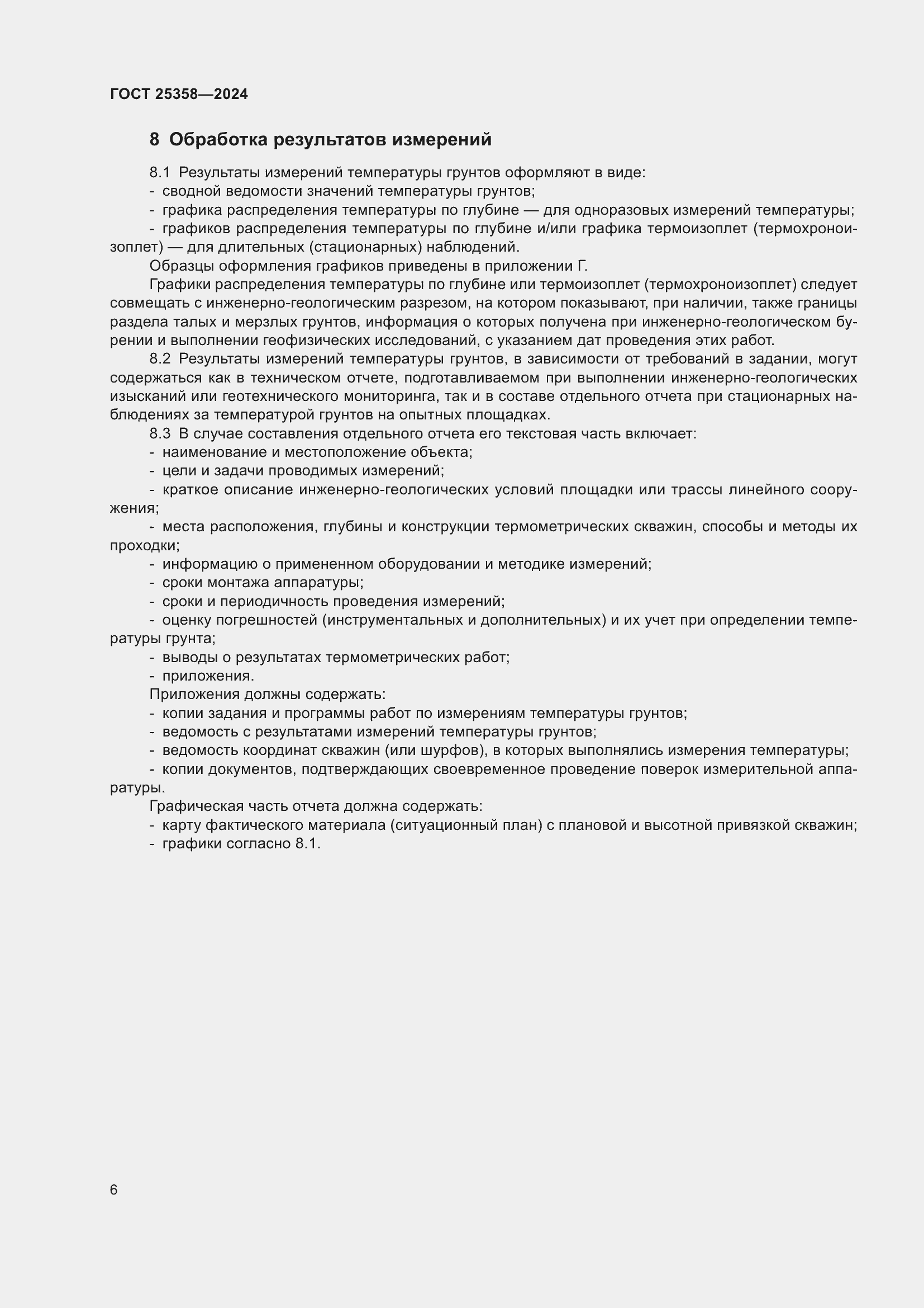 Страница 10 ГОСТ 25358-2024