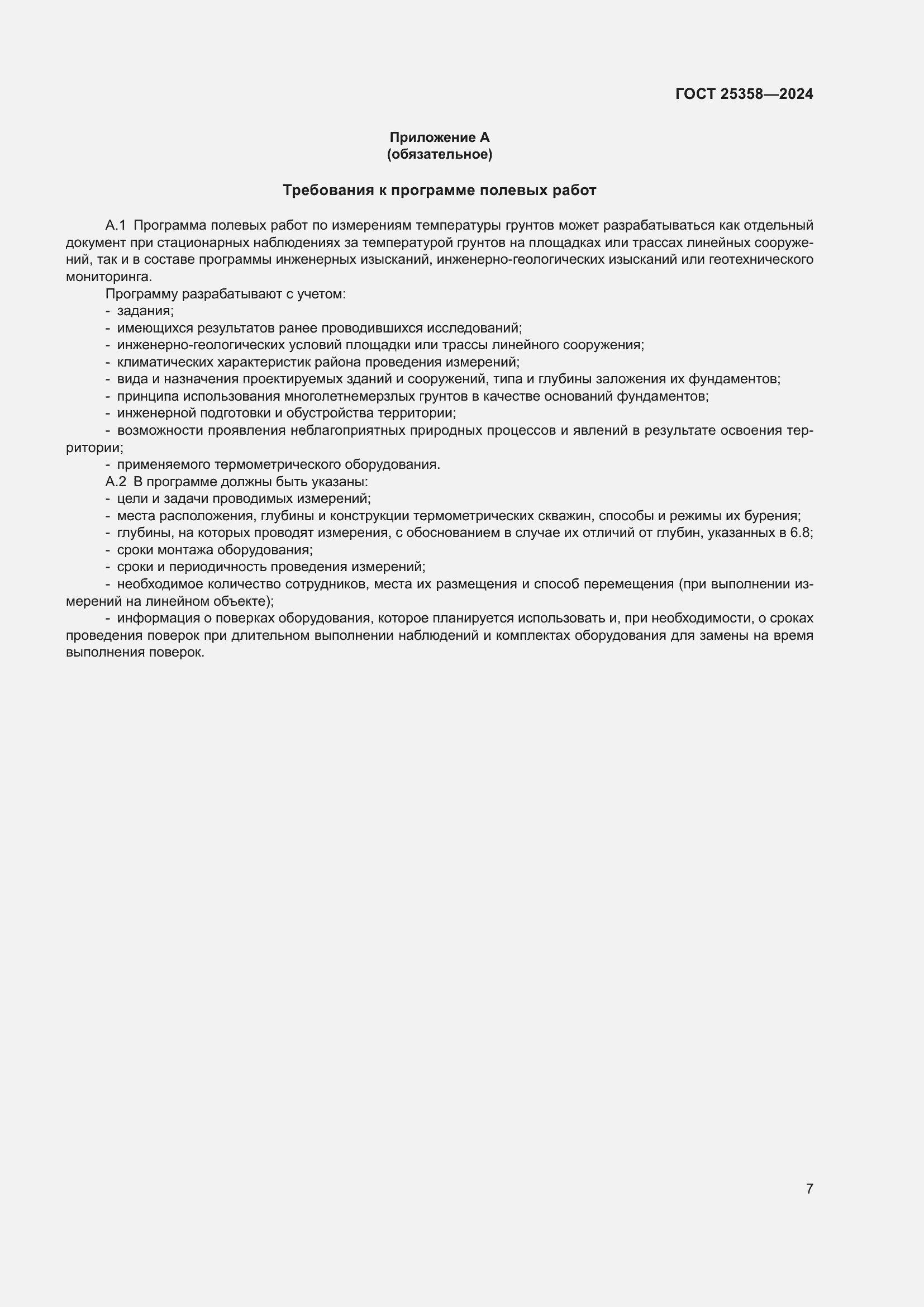 Страница 11 ГОСТ 25358-2024