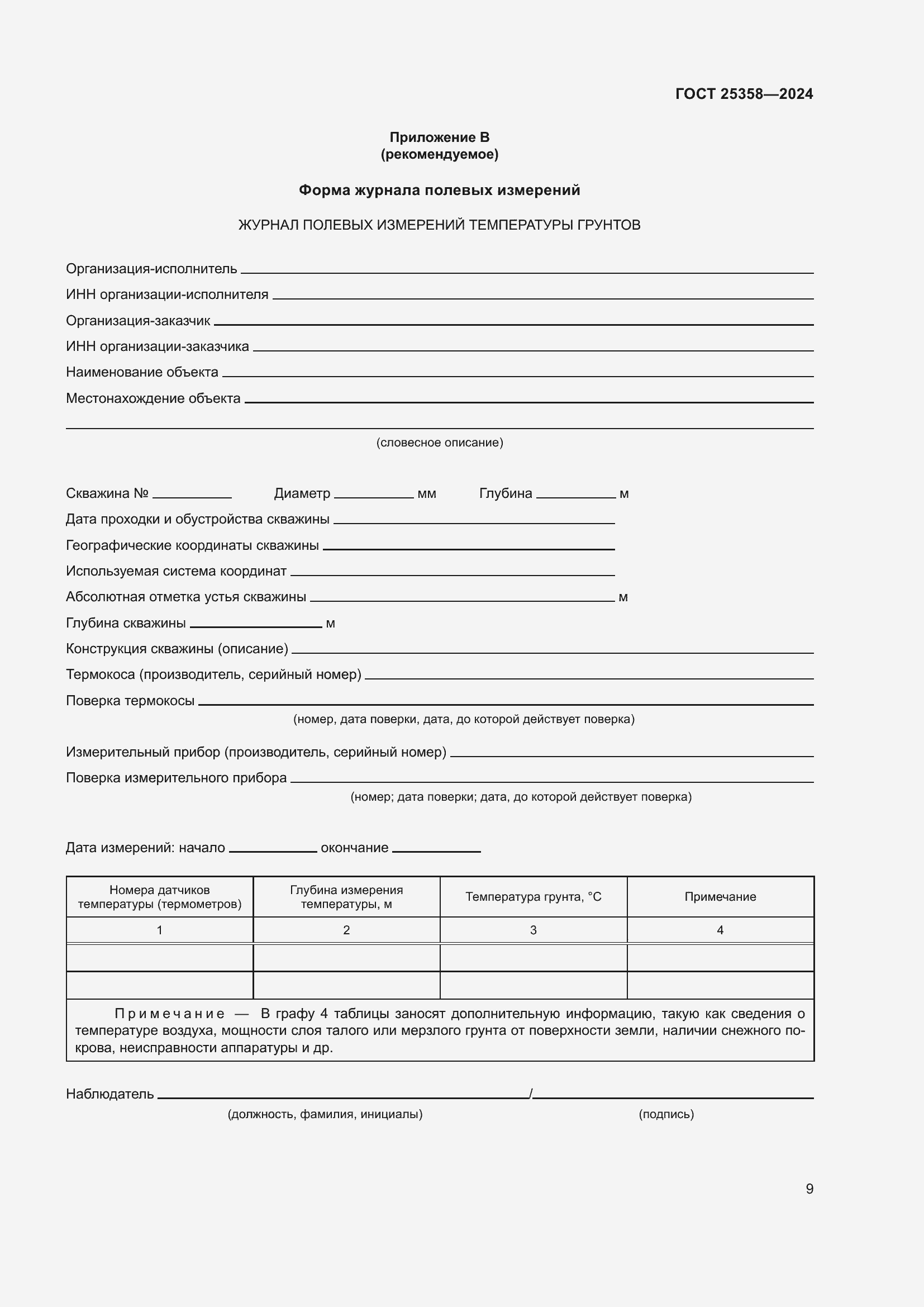 Страница 13 ГОСТ 25358-2024