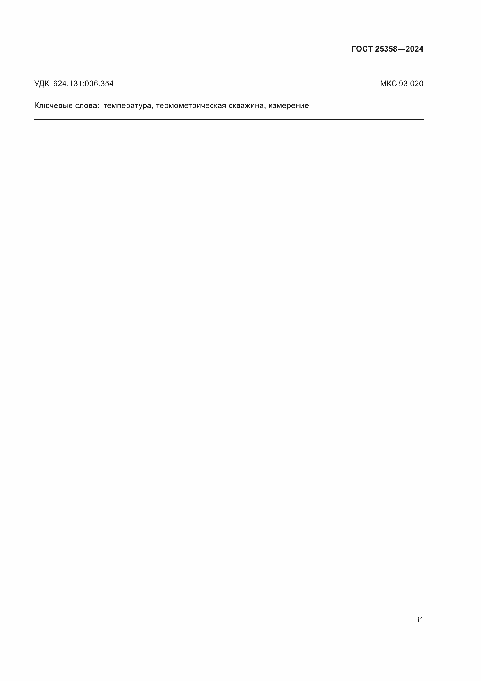 Страница 15 ГОСТ 25358-2024