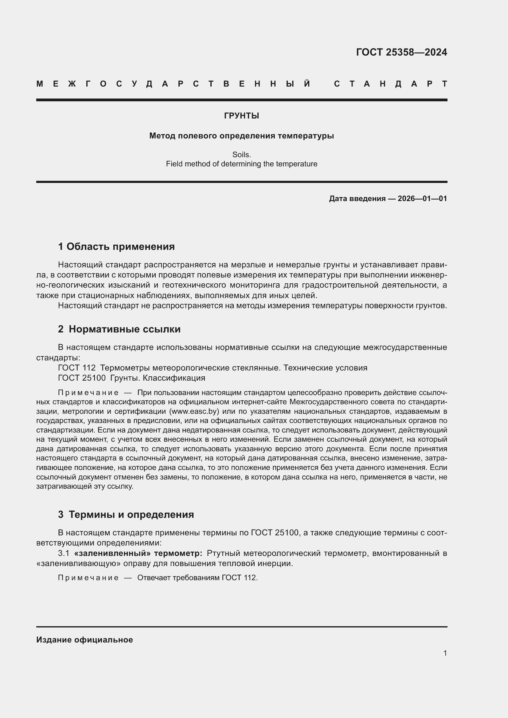 Страница 5 ГОСТ 25358-2024