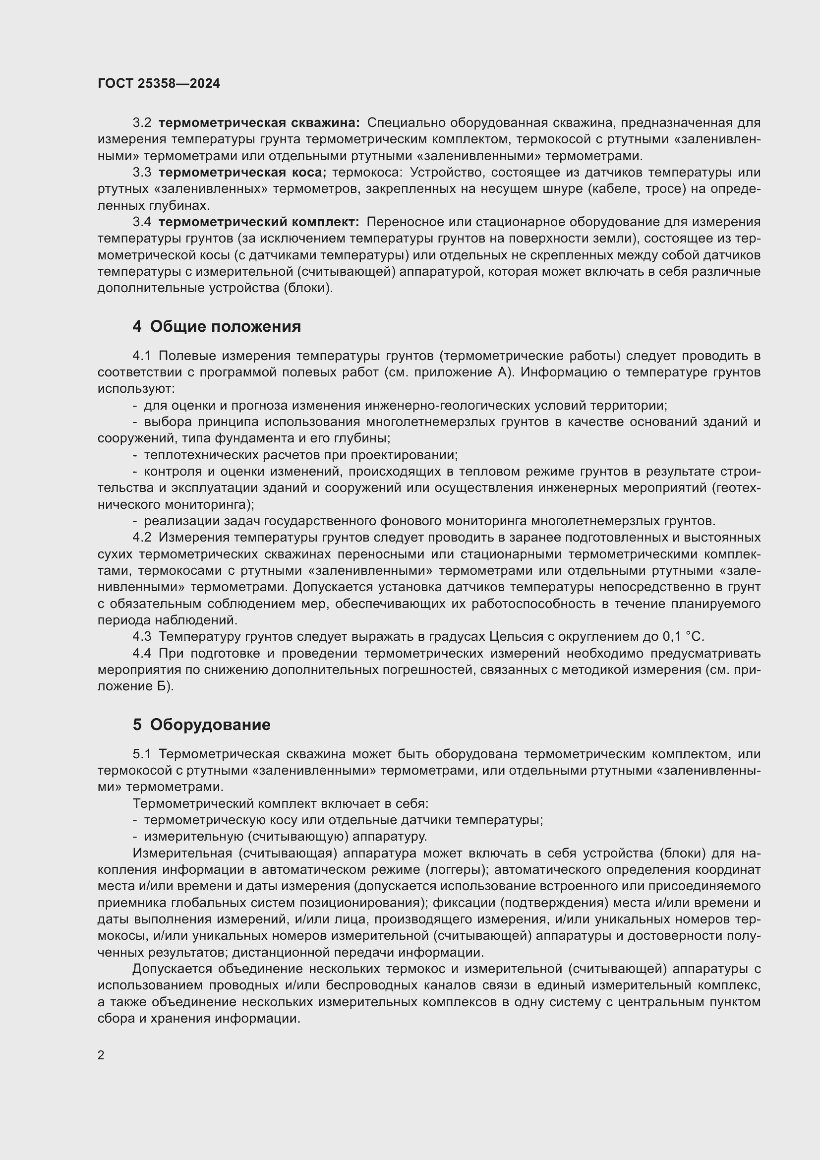 Страница 6 ГОСТ 25358-2024