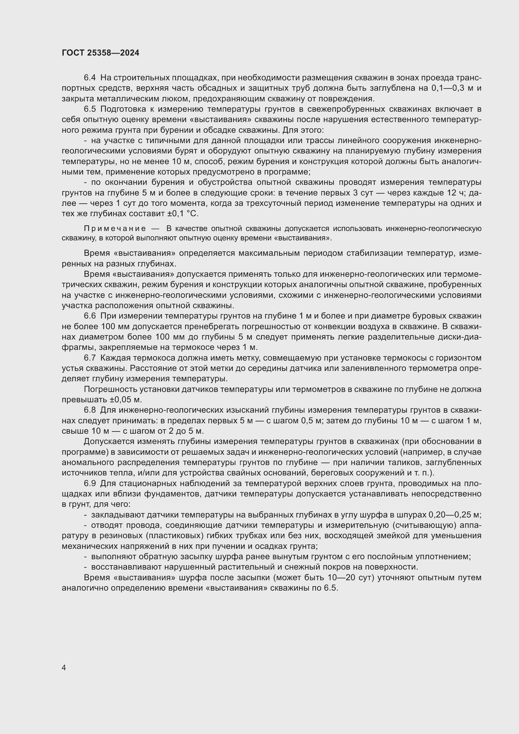 Страница 8 ГОСТ 25358-2024