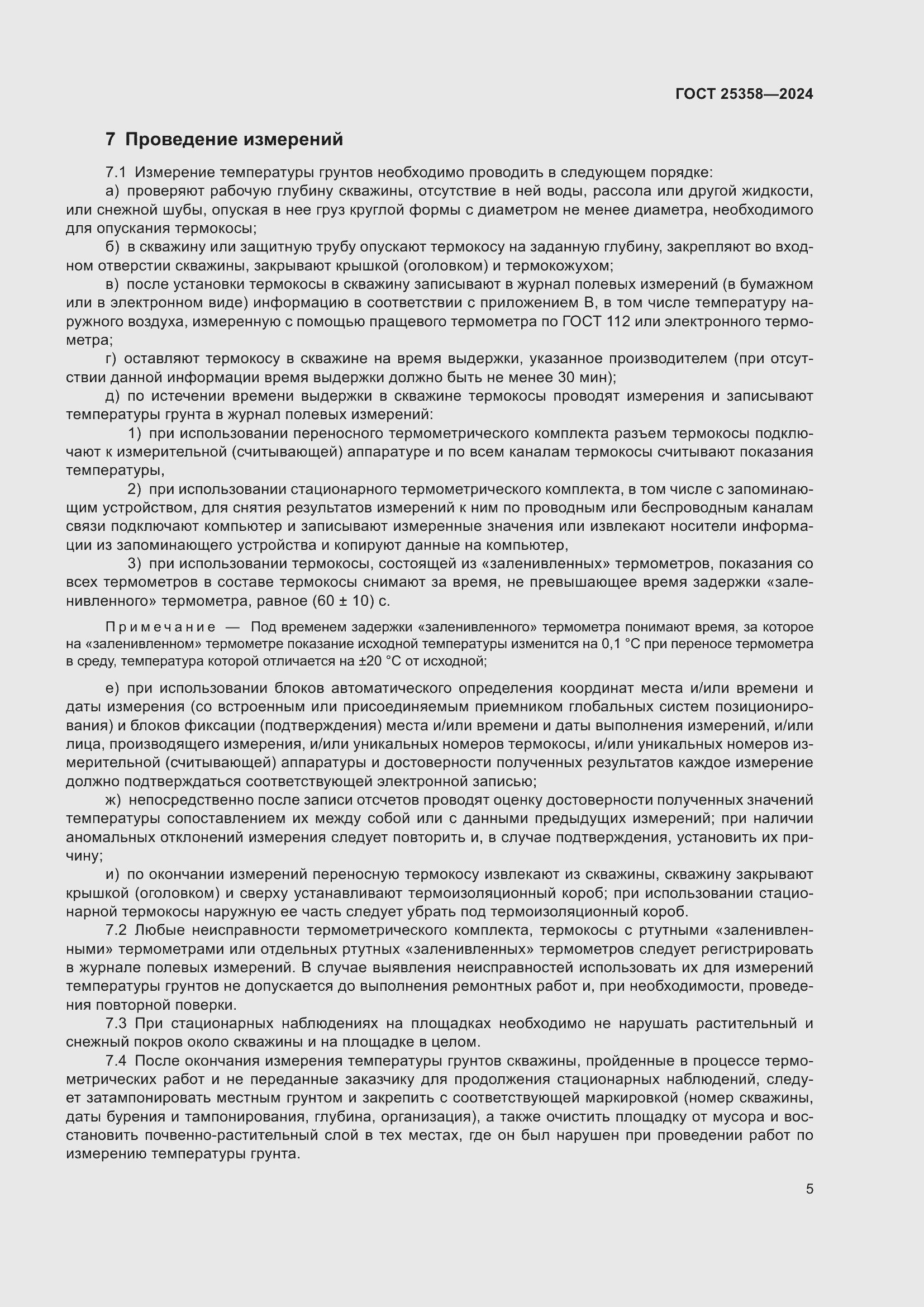 Страница 9 ГОСТ 25358-2024