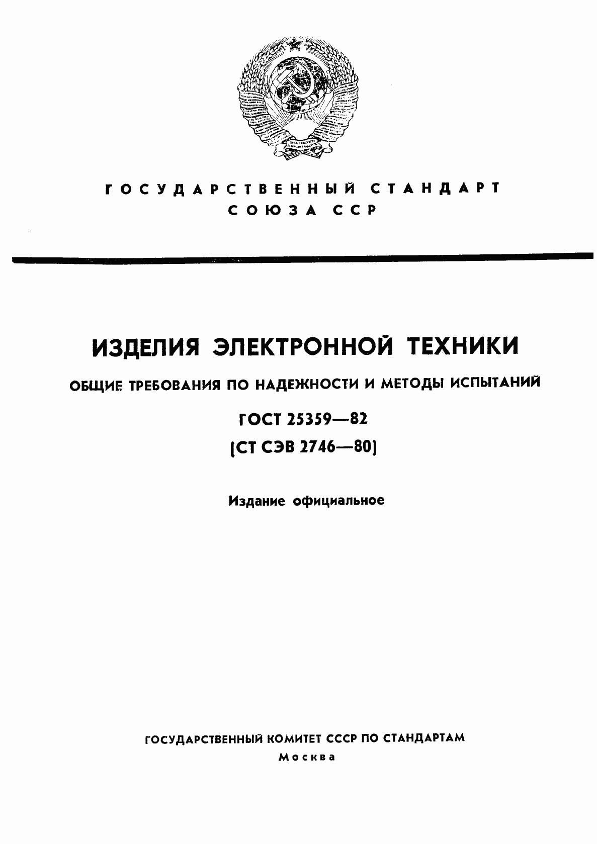 Страница 1 ГОСТ 25359-82