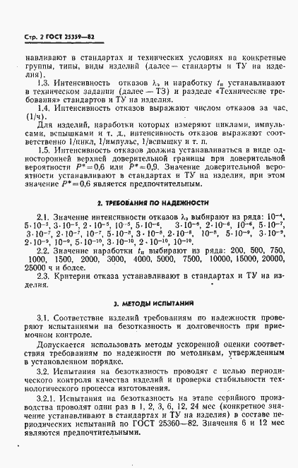 Страница 3 ГОСТ 25359-82