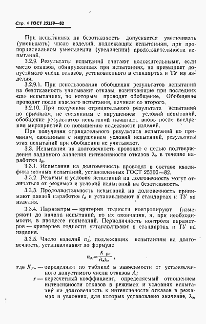 Страница 5 ГОСТ 25359-82