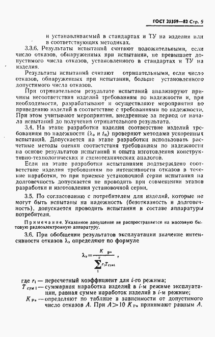 Страница 6 ГОСТ 25359-82