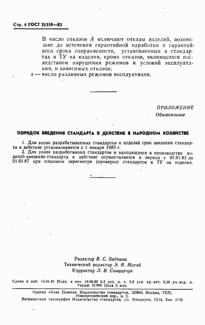 Страница 7 ГОСТ 25359-82