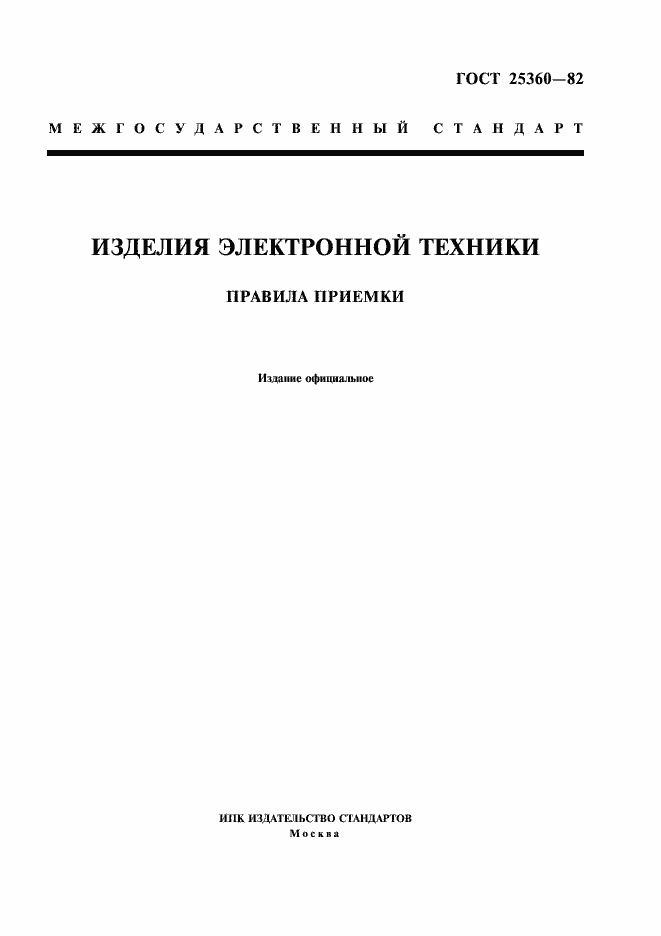 Страница 1 ГОСТ 25360-82