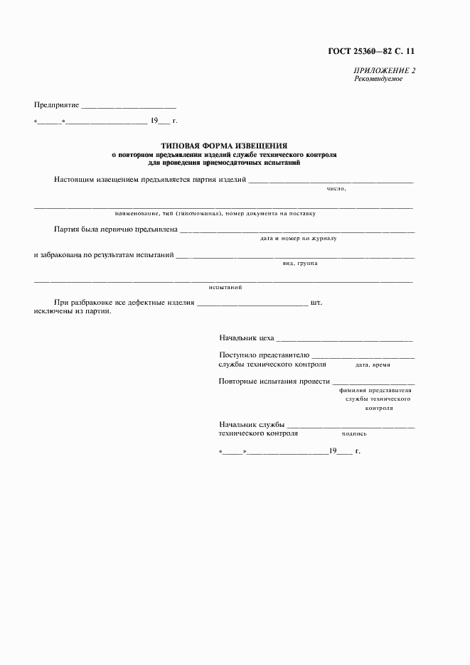 Страница 12 ГОСТ 25360-82