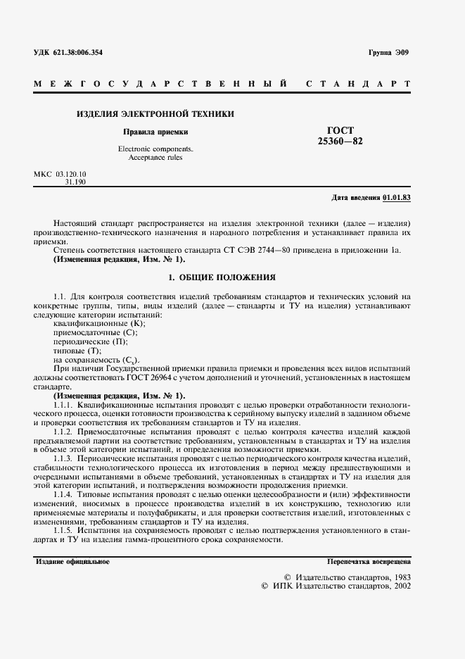 Страница 2 ГОСТ 25360-82