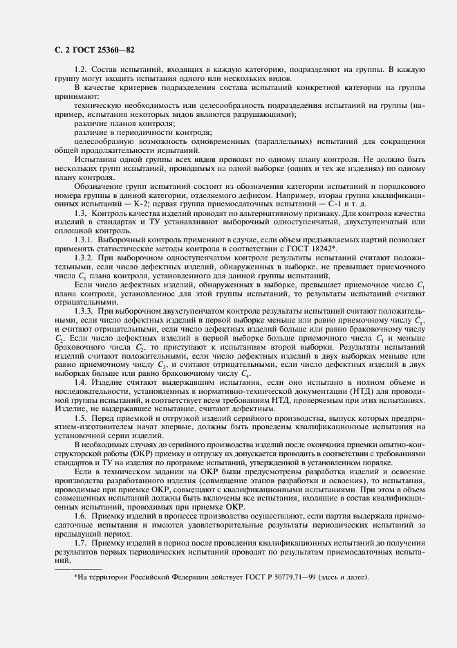 Страница 3 ГОСТ 25360-82