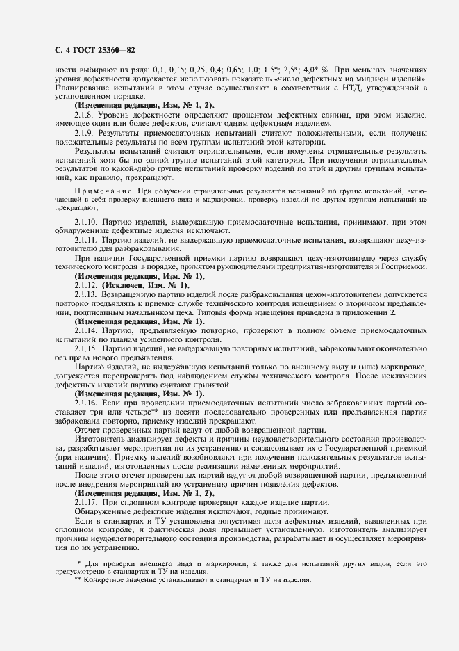 Страница 5 ГОСТ 25360-82