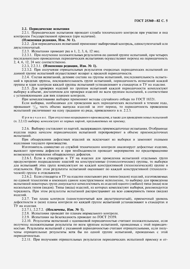 Страница 6 ГОСТ 25360-82