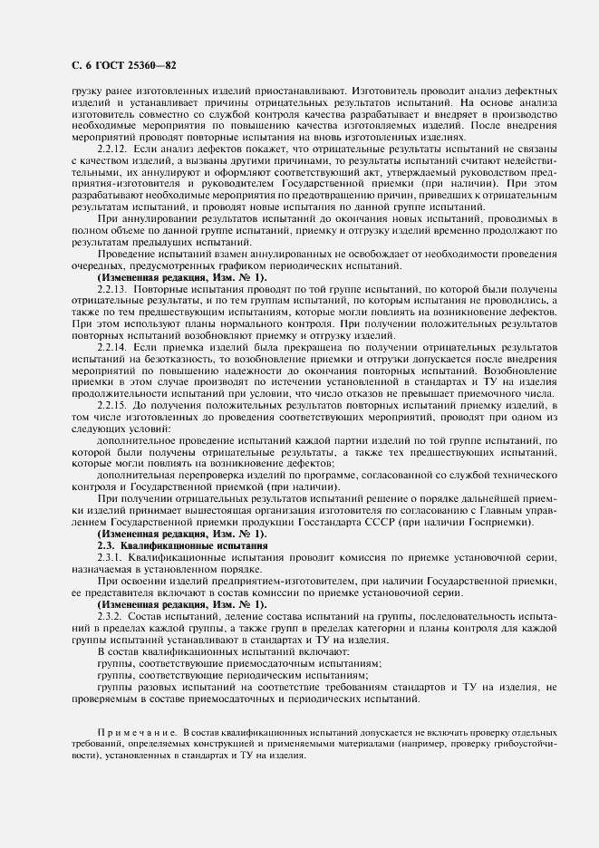 Страница 7 ГОСТ 25360-82