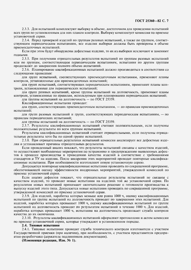 Страница 8 ГОСТ 25360-82
