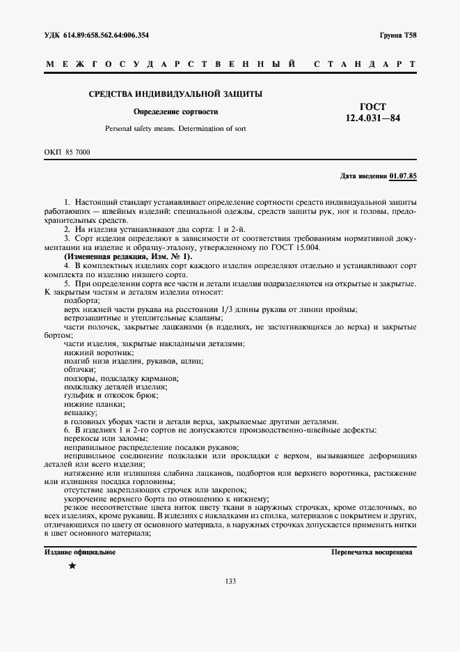 Страница 1 ГОСТ 12.4.031-84