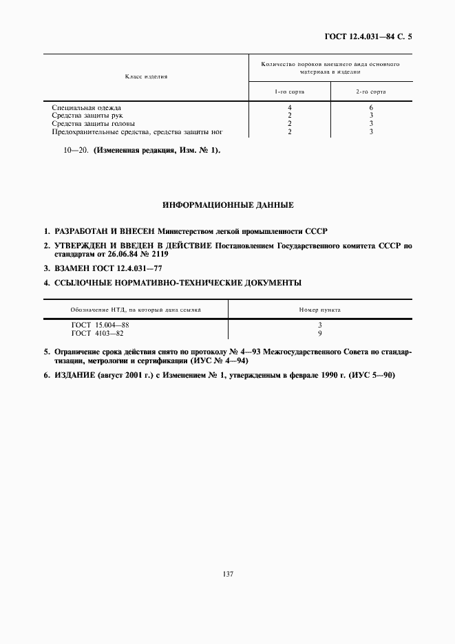 Страница 5 ГОСТ 12.4.031-84