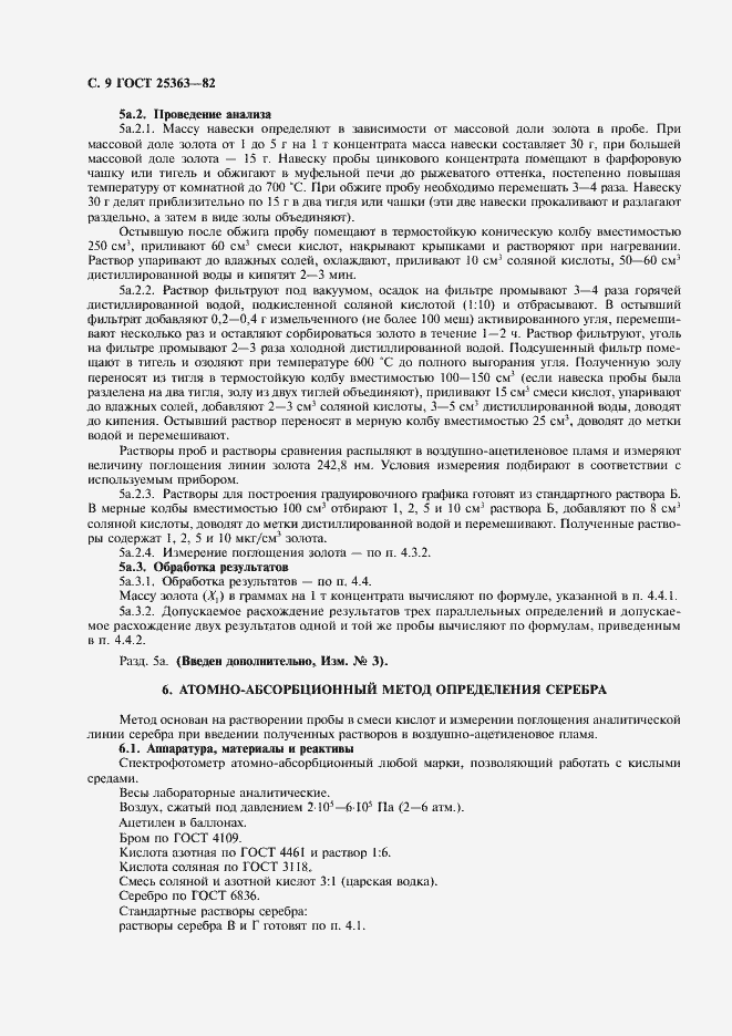 Страница 10 ГОСТ 25363-82