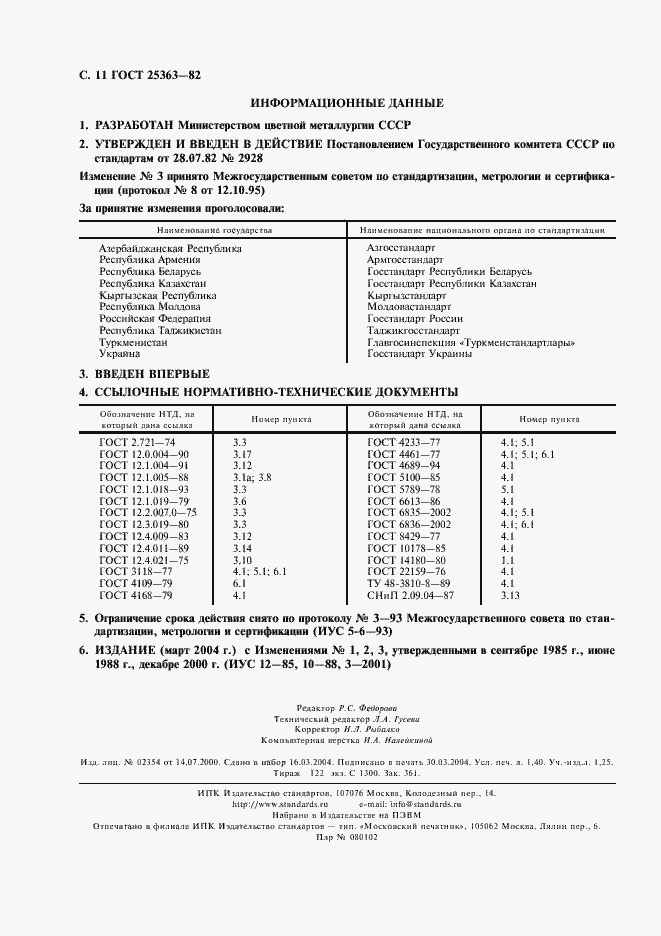 Страница 12 ГОСТ 25363-82