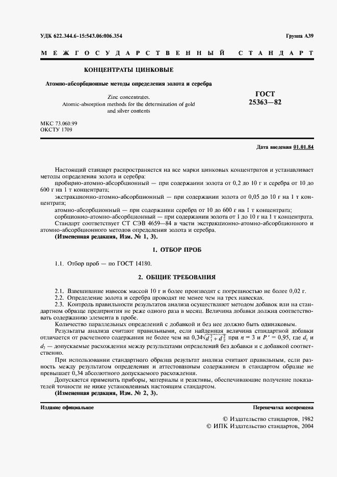 Страница 2 ГОСТ 25363-82