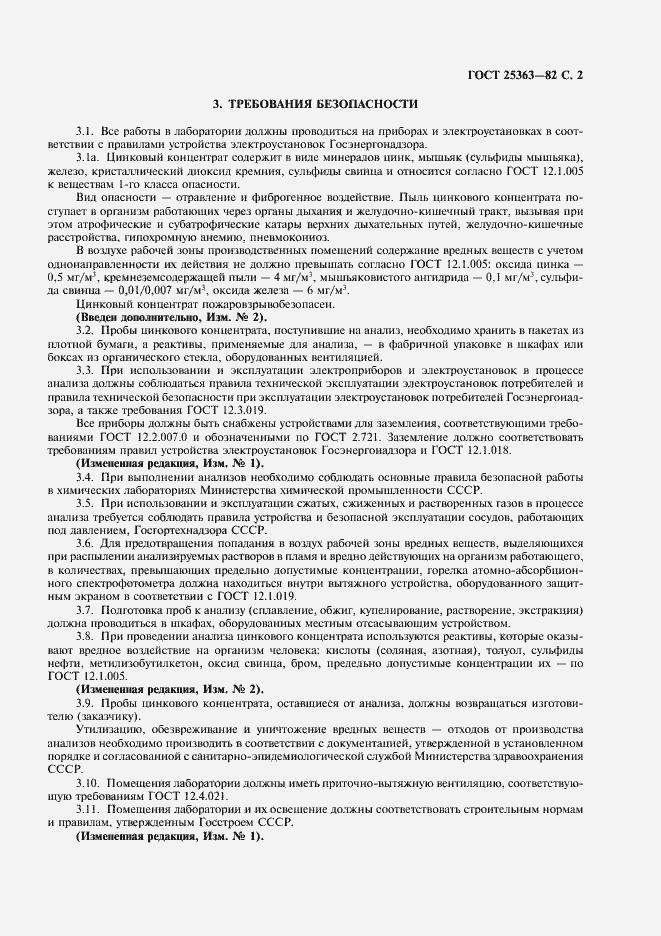 Страница 3 ГОСТ 25363-82