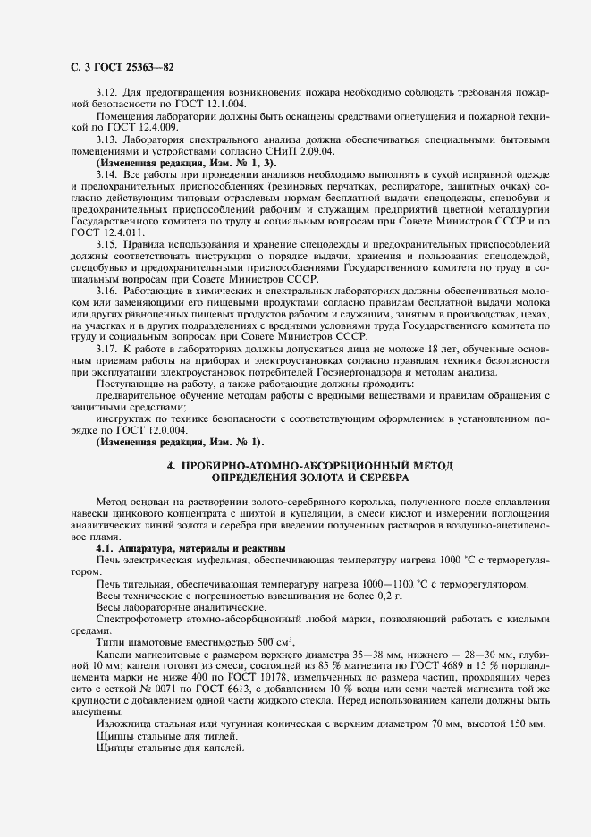 Страница 4 ГОСТ 25363-82