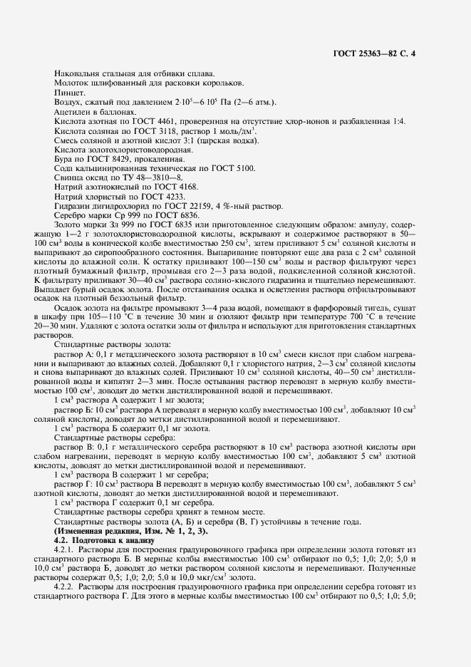 Страница 5 ГОСТ 25363-82