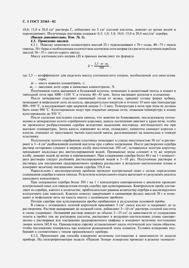 Страница 6 ГОСТ 25363-82