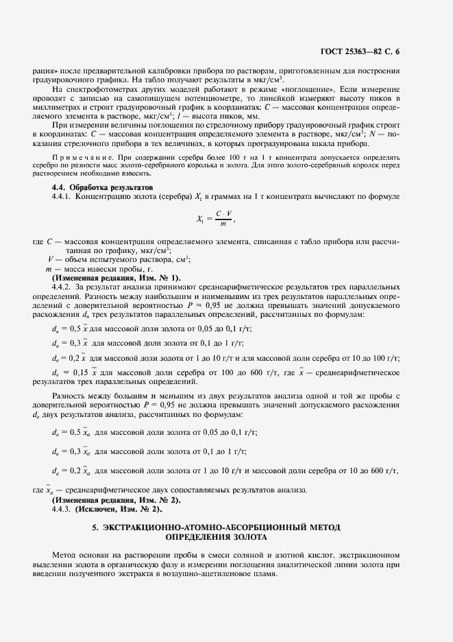 Страница 7 ГОСТ 25363-82