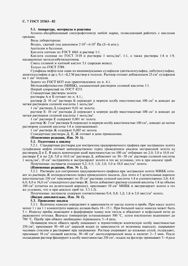 Страница 8 ГОСТ 25363-82