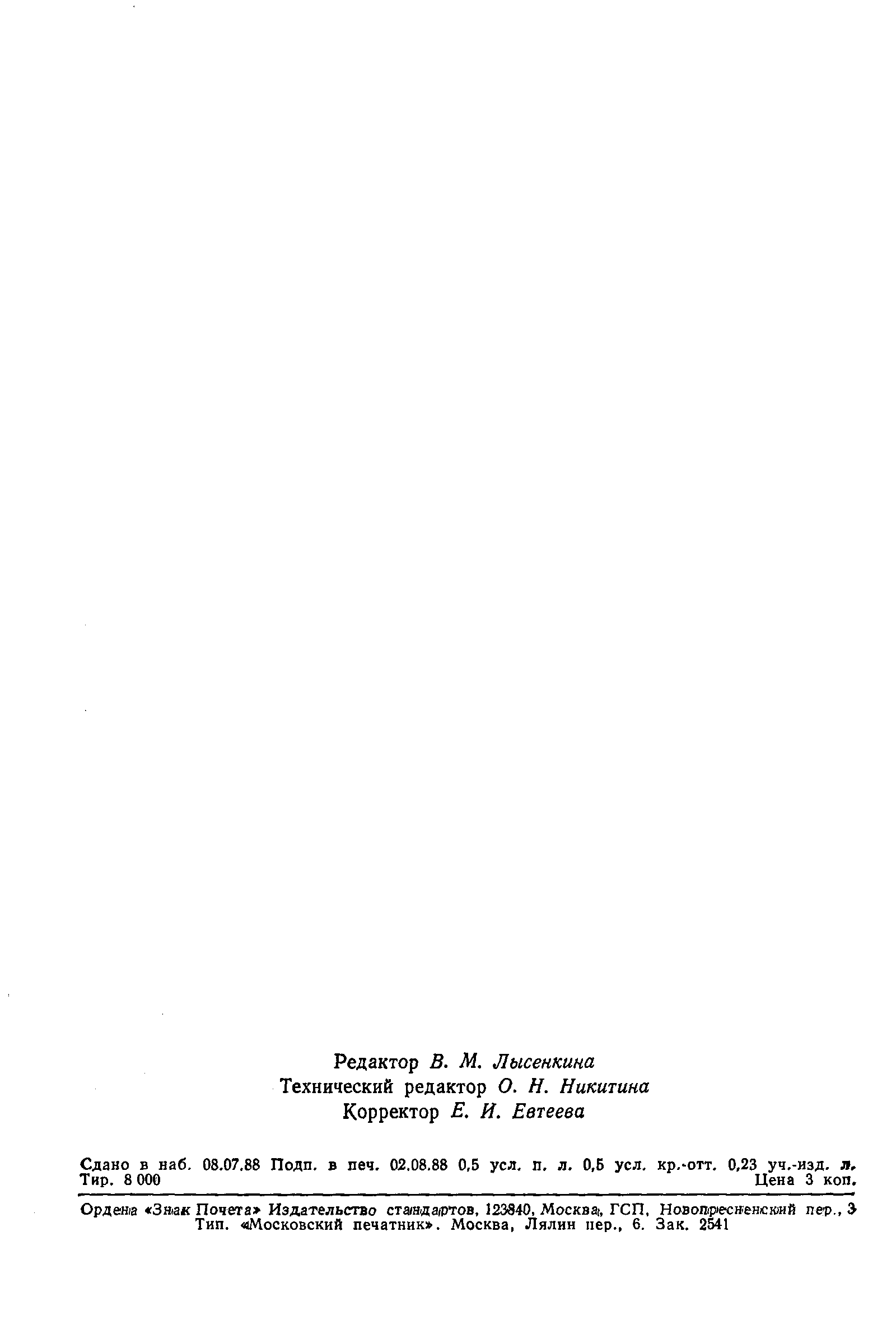 Страница 6 ГОСТ 25364-88