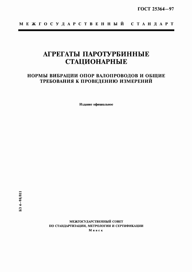 Страница 1 ГОСТ 25364-97