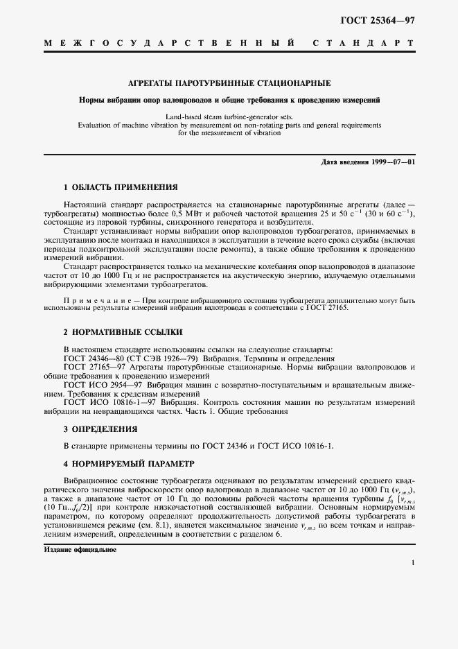 Страница 3 ГОСТ 25364-97