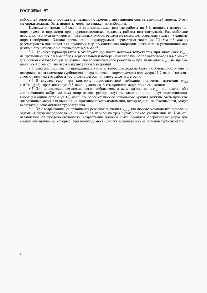 Страница 6 ГОСТ 25364-97