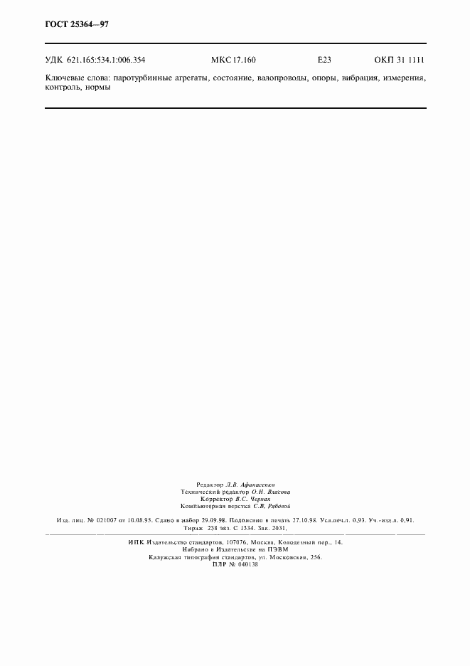 Страница 8 ГОСТ 25364-97