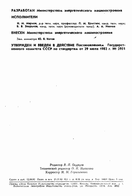 Страница 2 ГОСТ 25365-82