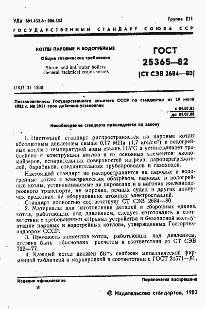 Страница 3 ГОСТ 25365-82