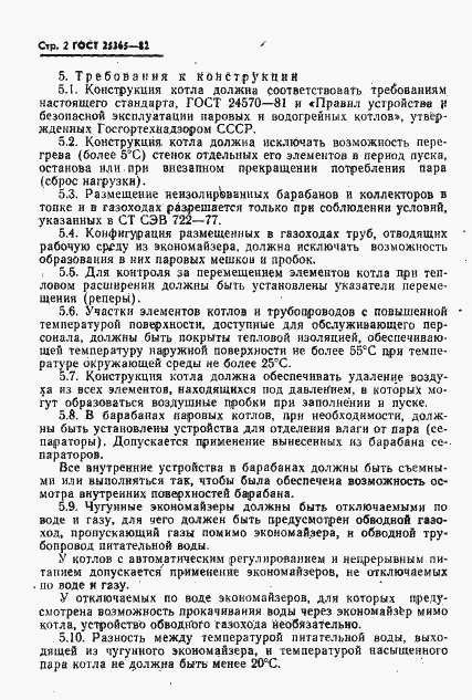 Страница 4 ГОСТ 25365-82