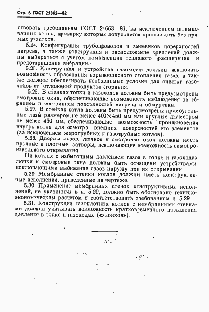 Страница 8 ГОСТ 25365-82