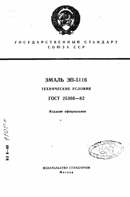Страница 1 ГОСТ 25366-82