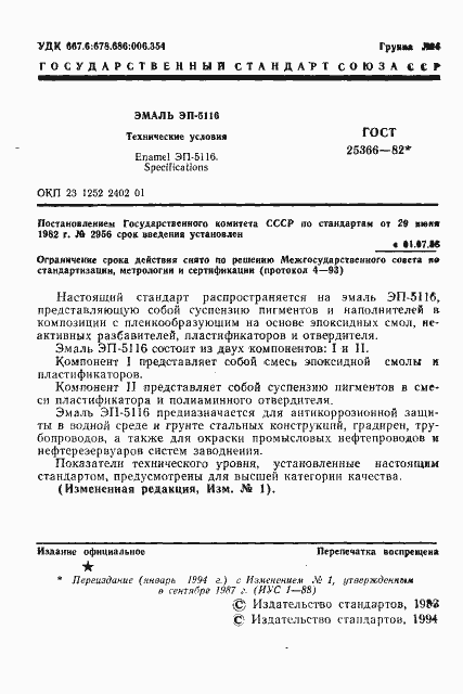 Страница 2 ГОСТ 25366-82