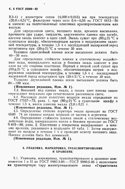 Страница 6 ГОСТ 25366-82