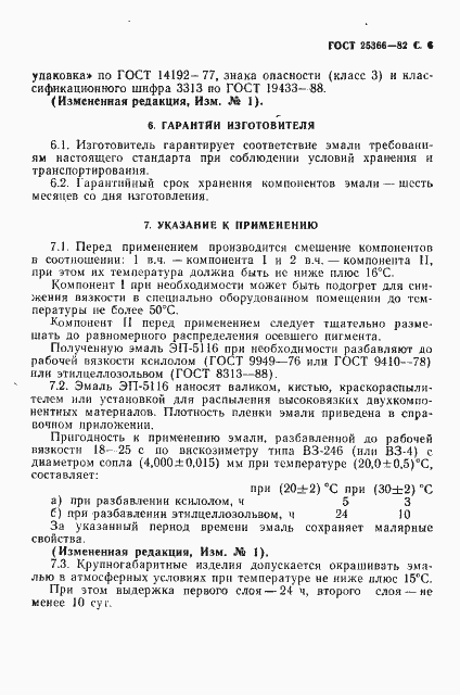 Страница 7 ГОСТ 25366-82