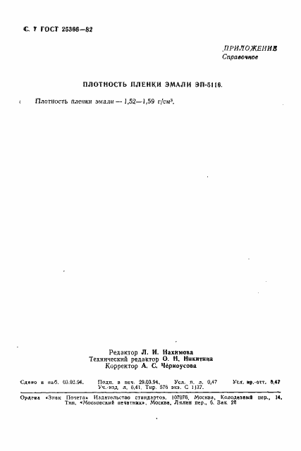 Страница 8 ГОСТ 25366-82