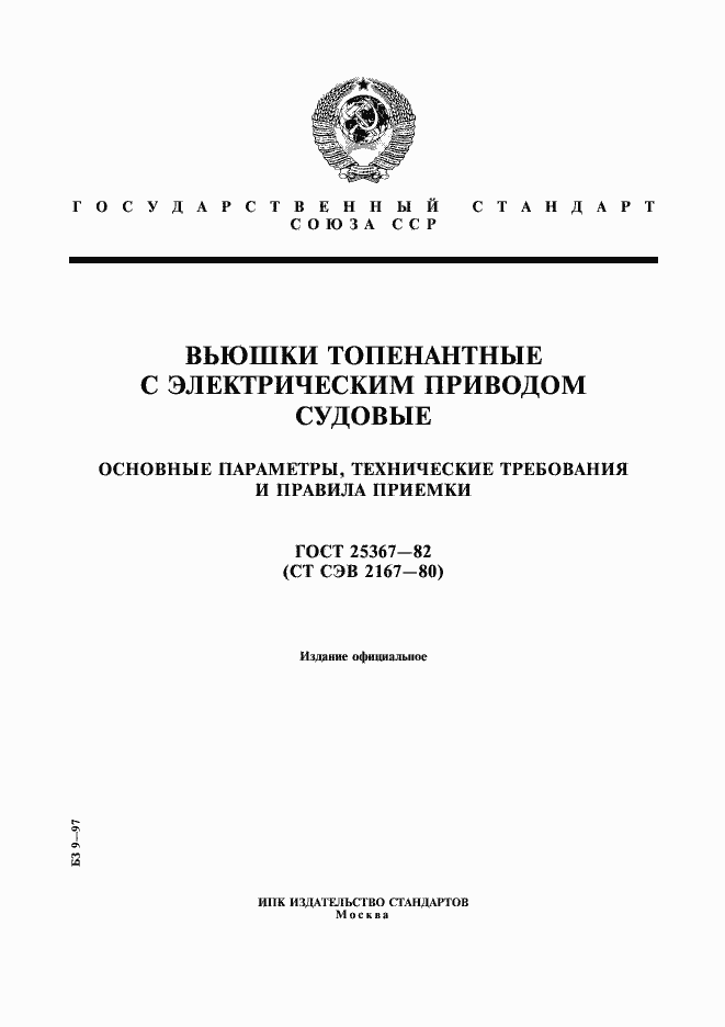 Страница 1 ГОСТ 25367-82