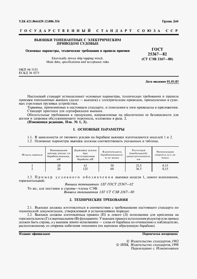 Страница 2 ГОСТ 25367-82