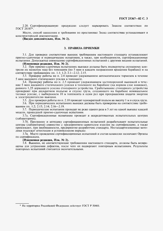 Страница 4 ГОСТ 25367-82